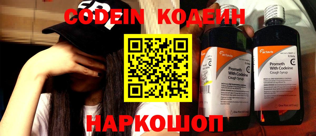 Кодеин Purple Drank Балашов